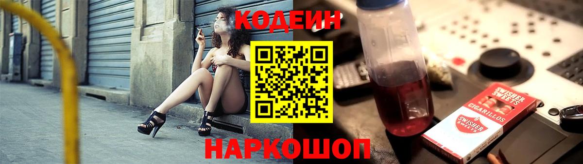 Codein Purple Drank  Вход с VPN  Кодеиновый сироп Lean Purple Drank  Спасск-Дальний 